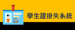 學生證掛失系統